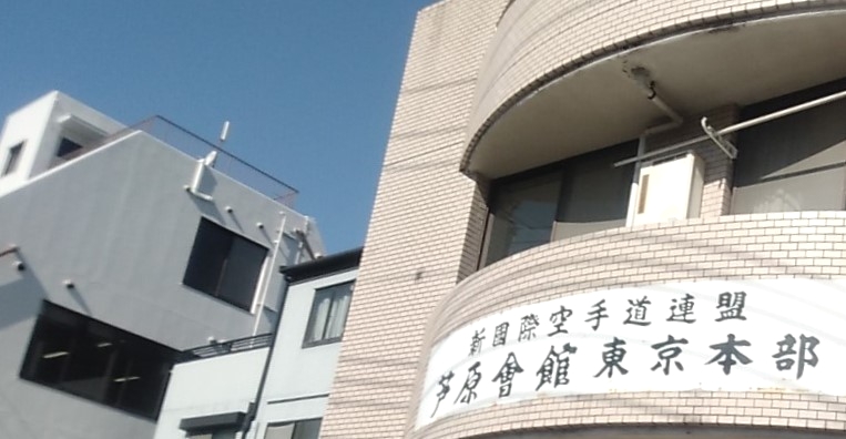 芦原会館東京本部