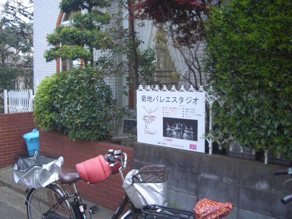 菊地バレエスタジオ