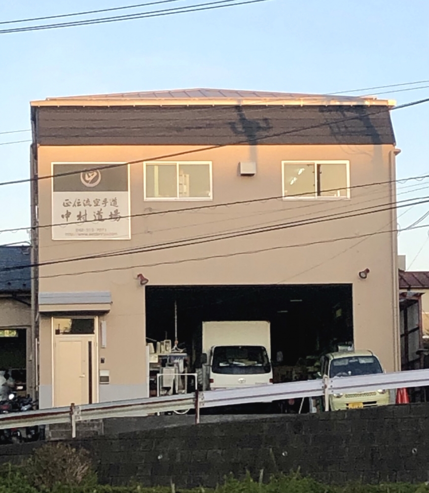 正伝流空手道中村道場