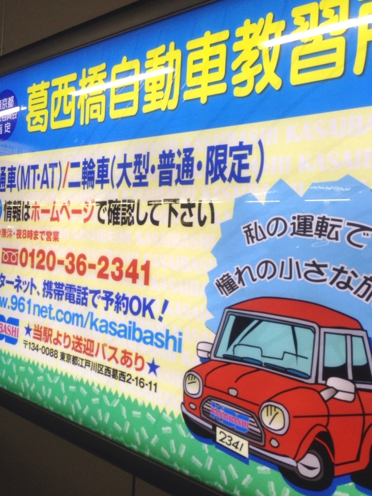 葛西橋自動車教習所