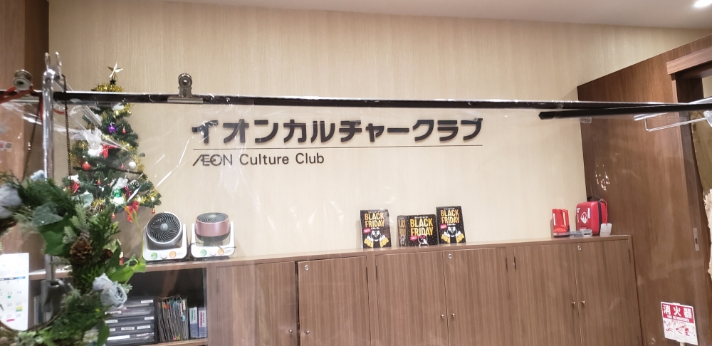 イオンカルチャークラブ　葛西店