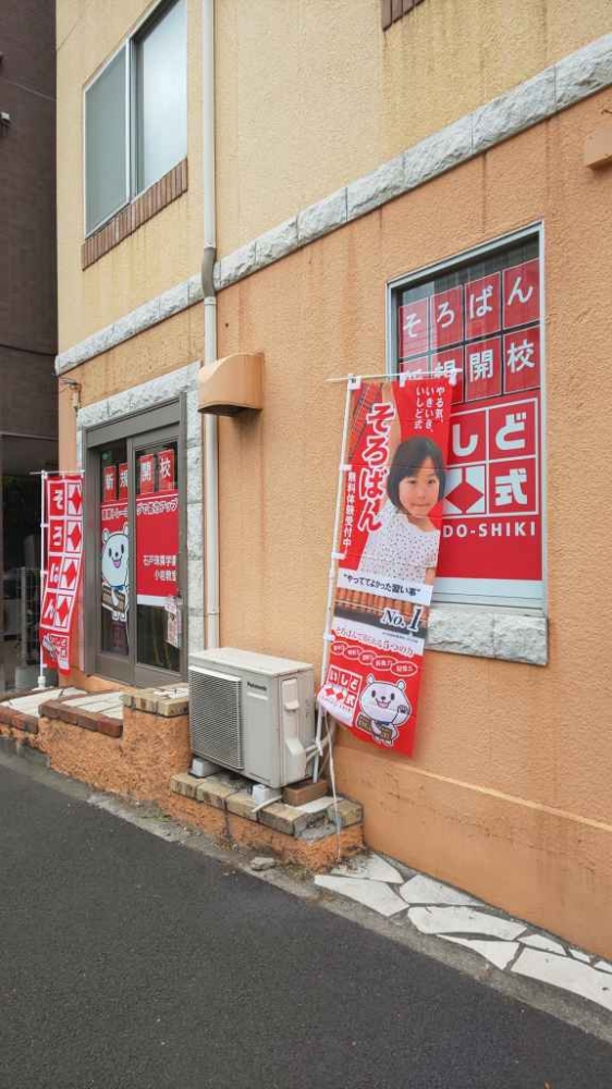 石戸珠算学園 小岩教室_2