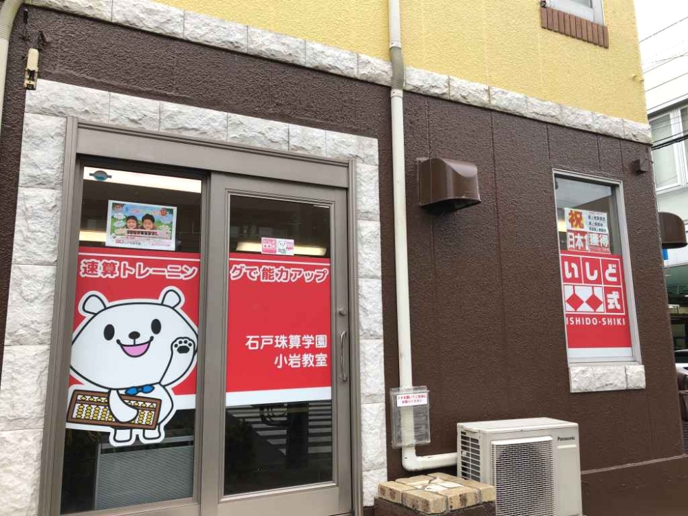 石戸珠算学園 小岩教室