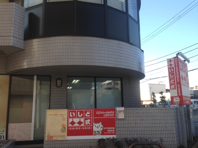 石戸珠算学園 葛西教室_1