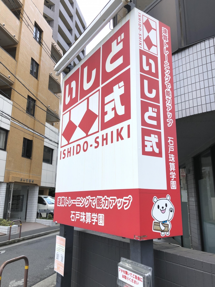 石戸珠算学園 葛西教室_2