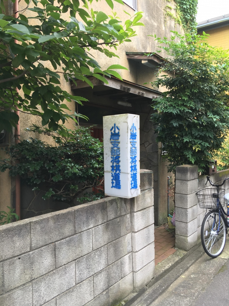 日本将棋連盟小岩支部道場