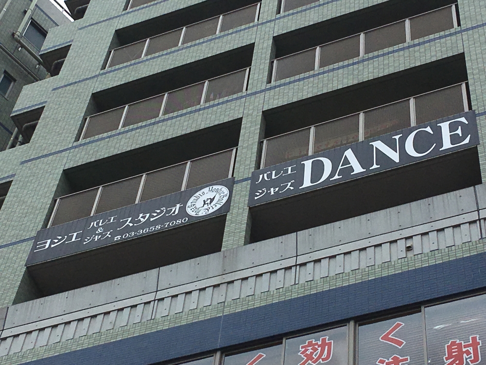 ヨシエバレエスタジオ