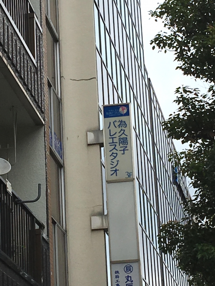 為久陽子バレエスタジオ