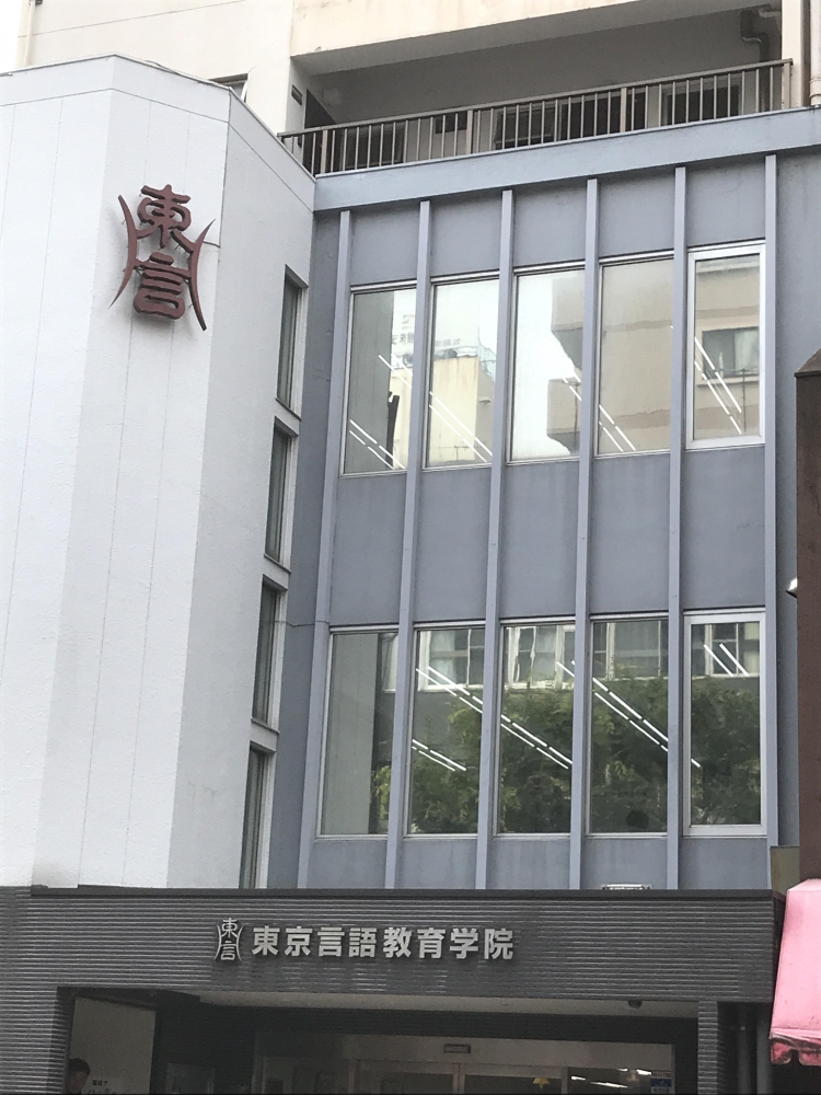 東京言語教育学院_1