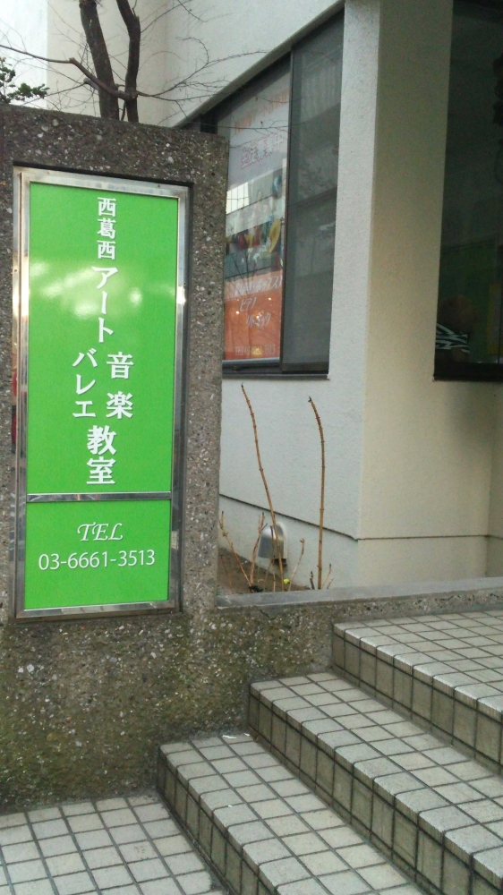 西葛西アート バレエ・スタジオ