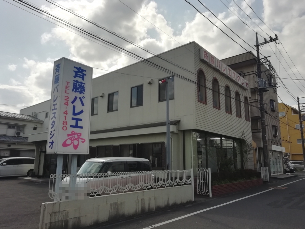 斉藤バレエスタジオ
