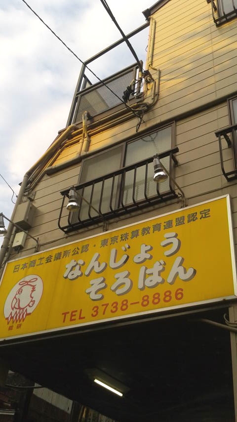 なんじょうそろばん