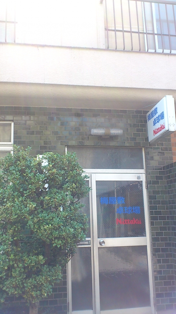 梅屋敷卓球場_3