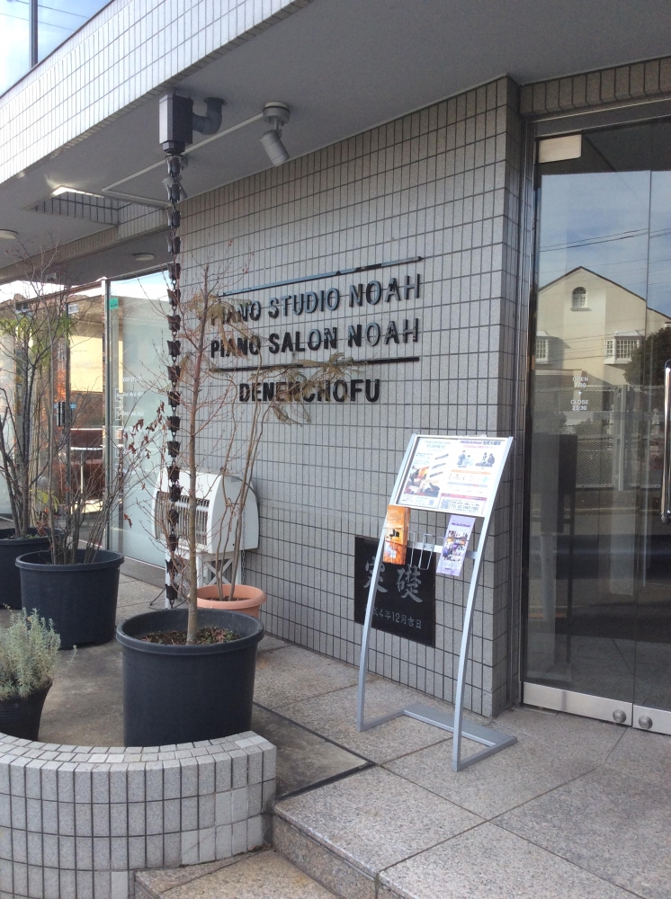 ピアノスタジオ・ノア　田園調布店