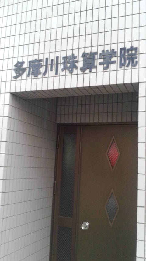 多摩川珠算学院_2