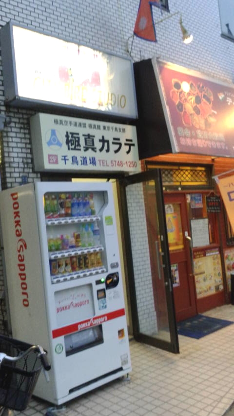 極真館東京千鳥支部千鳥道場