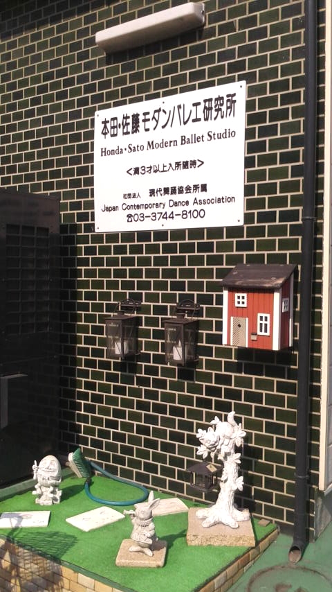 本田・佐藤モダンバレエ研究所