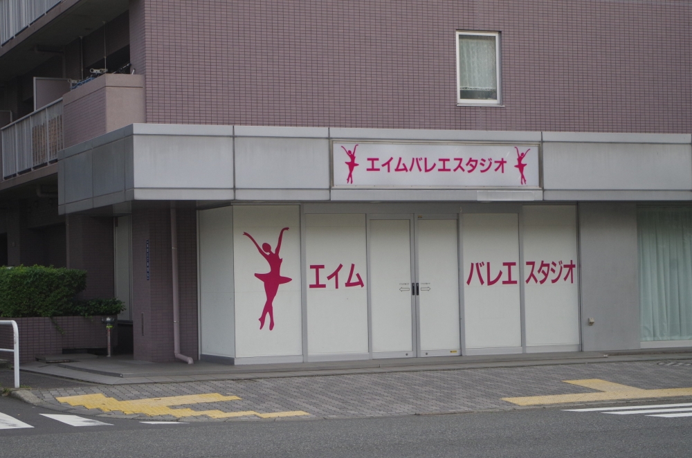 エイム・バレエスタジオ