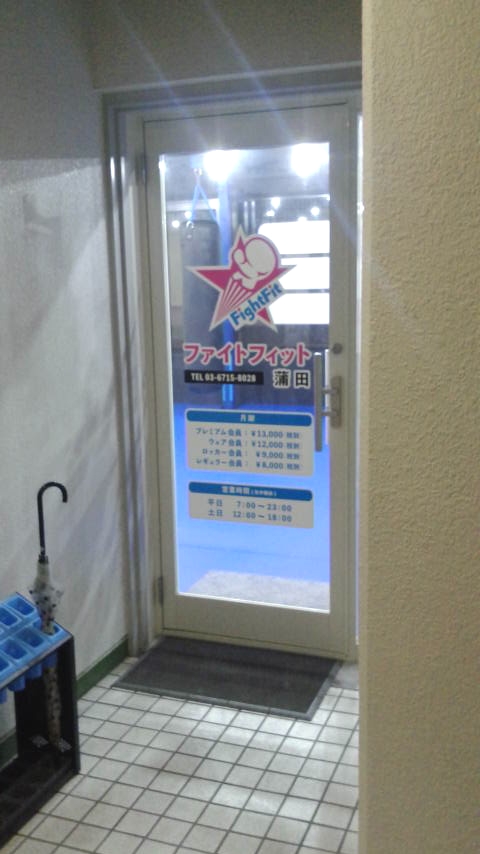 ファイトフィット蒲田