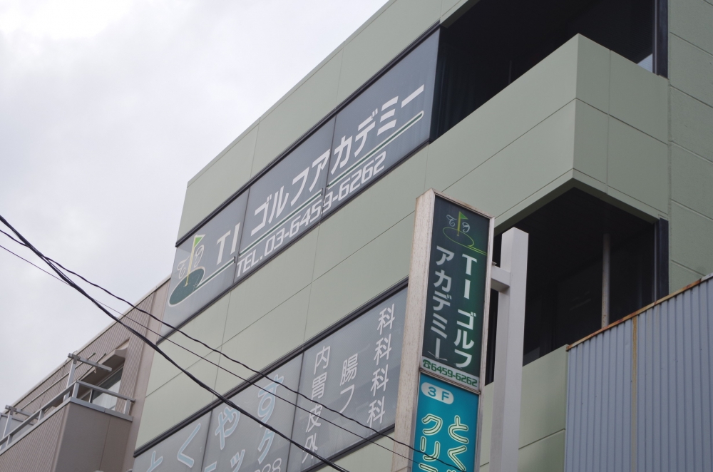 ＴＩゴルフアカデミー