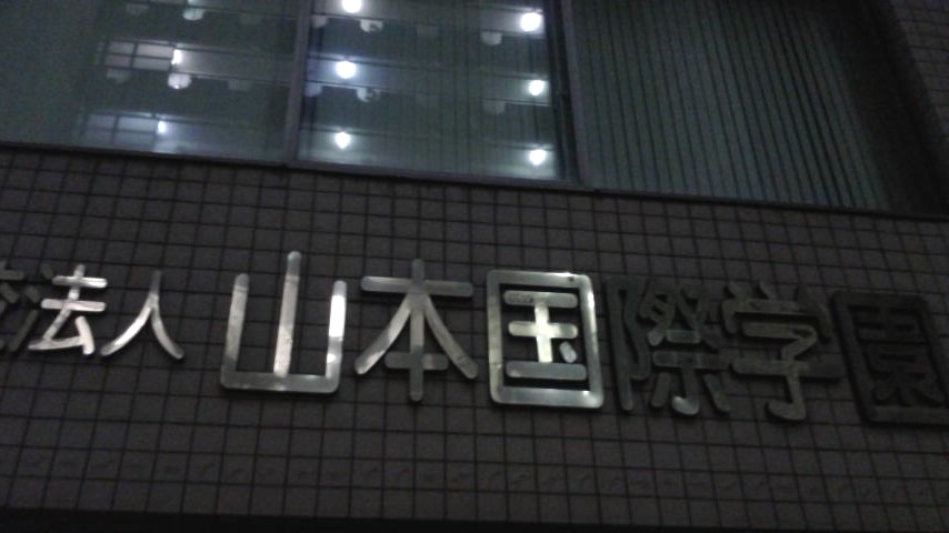 学校法人山本国際学園
