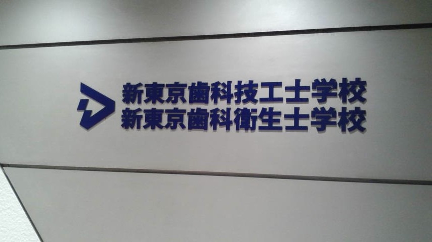 新東京歯科衛生士学校