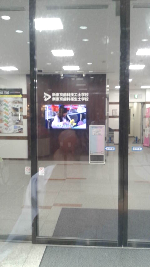 新東京歯科技工士学校