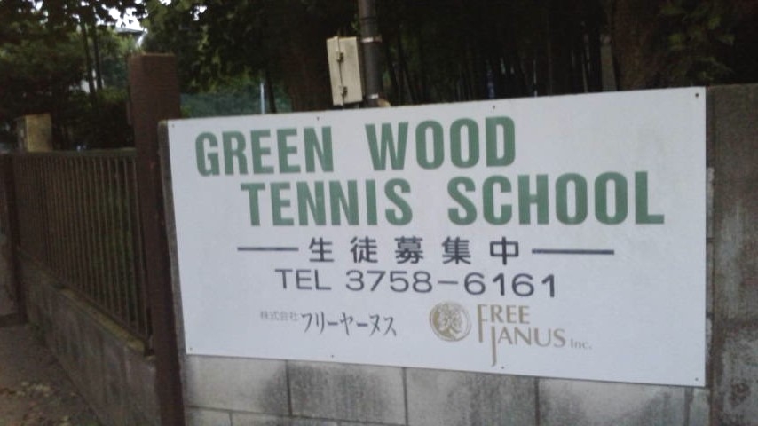 グリーンウッドテニススクール