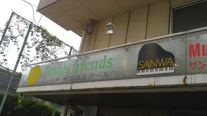 テニスフレンズ羽田