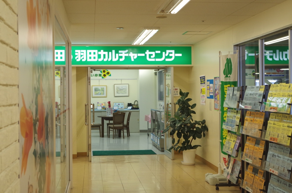 羽田カルチャーセンター