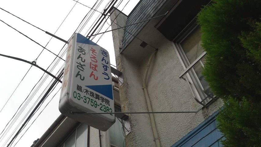 鵜の木珠算学院