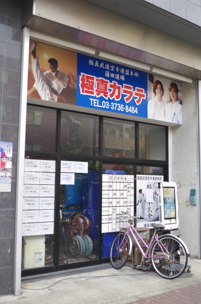 極真館蒲田道場