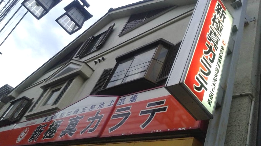 新極真会池上道場