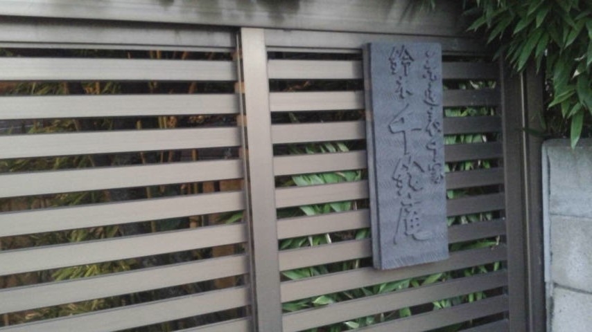 千鈴会・鈴木宗鶴茶道教室