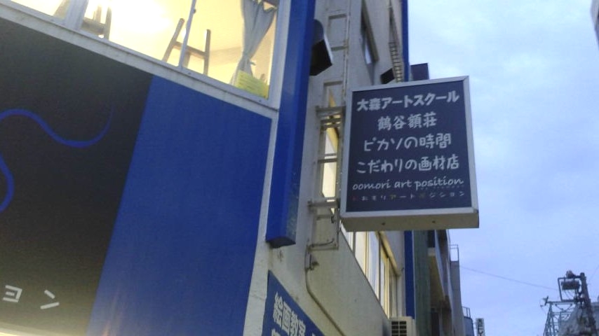 デコアート大森画荘アートスクール