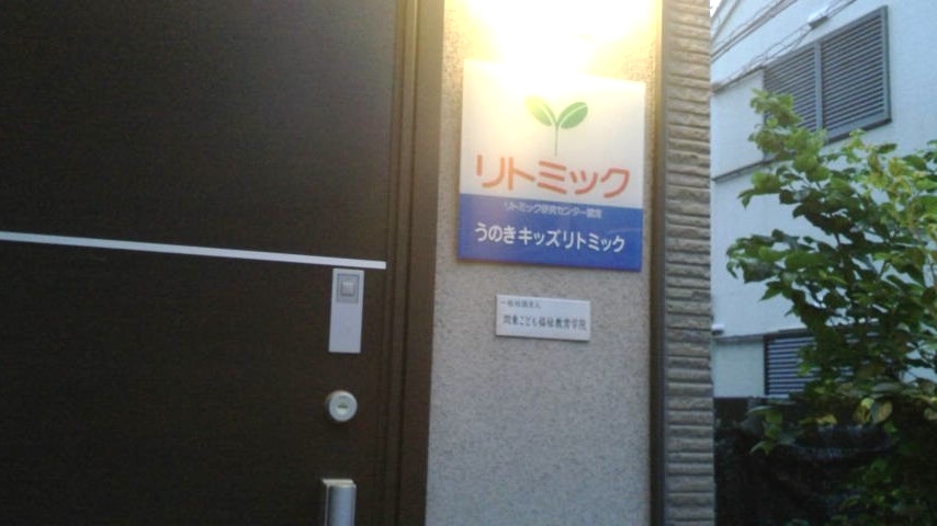 うのきキッズリトミック