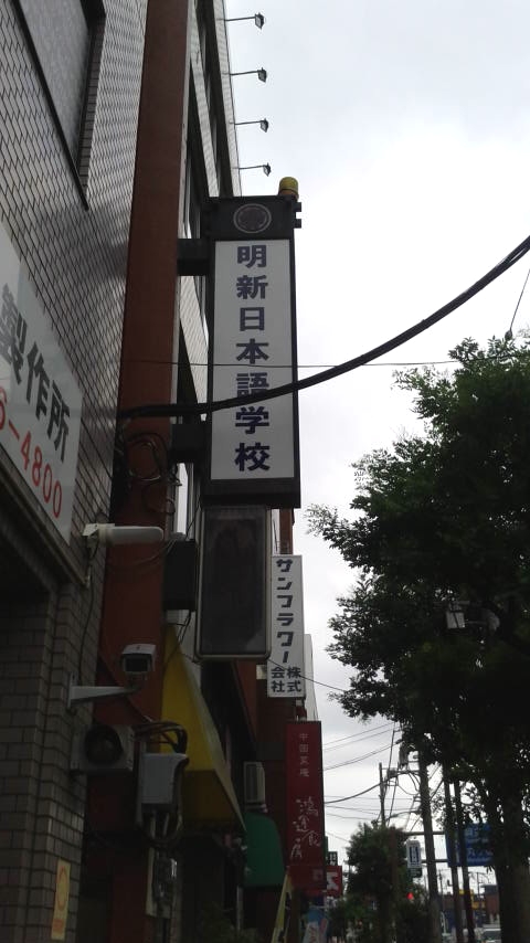 明新・日本語学校