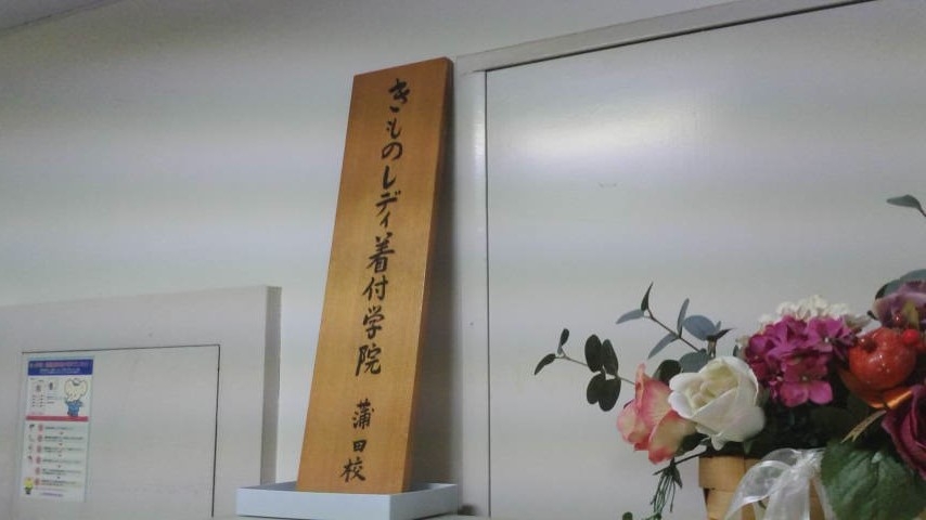 きものレディ着付学院　蒲田校_1