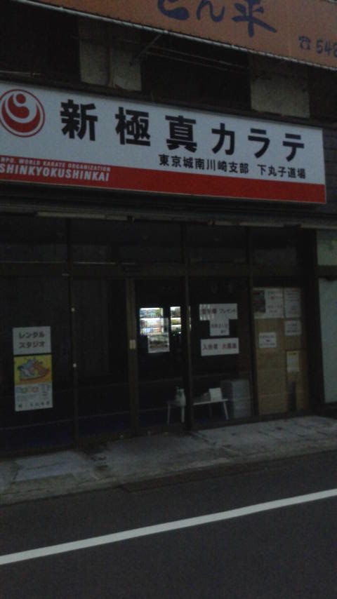 新極真会下丸子道場