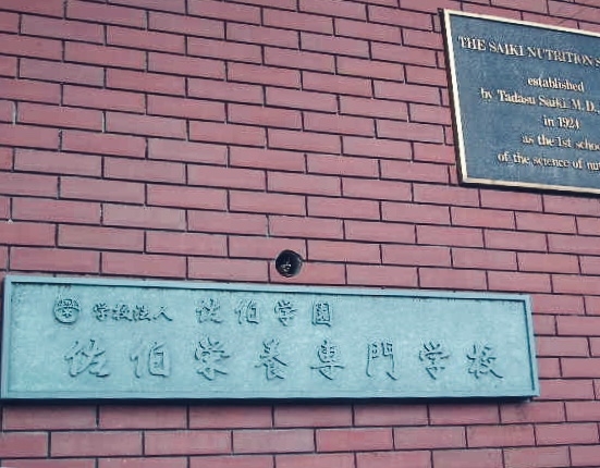 佐伯栄養専門学校