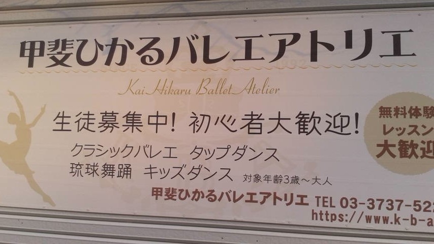 甲斐ひかるバレエアトリエ