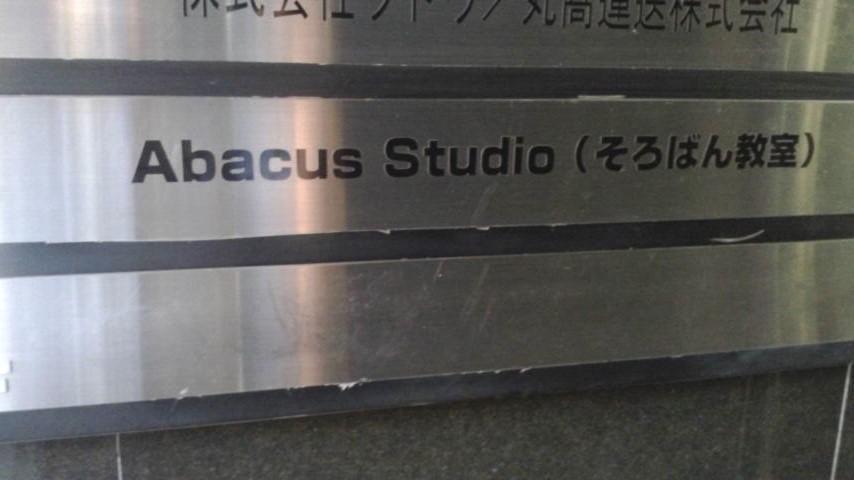 ＡｂａｃｕｓＳｔｕｄｉｏ珠算塾