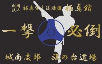 極真館 菅野道場_1