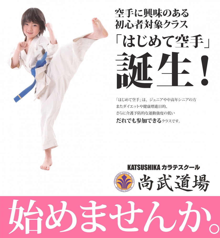 かつしか空手教室　尚武道場