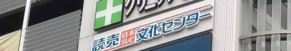 読売・日本テレビ文化センター　金町