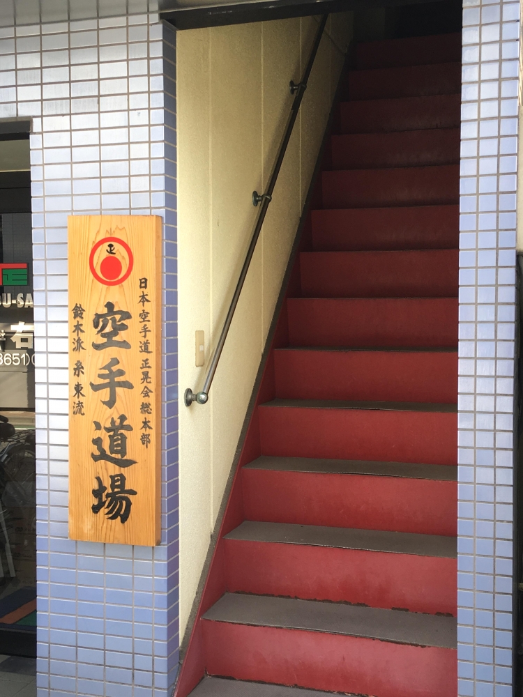 日本空手道正晃会