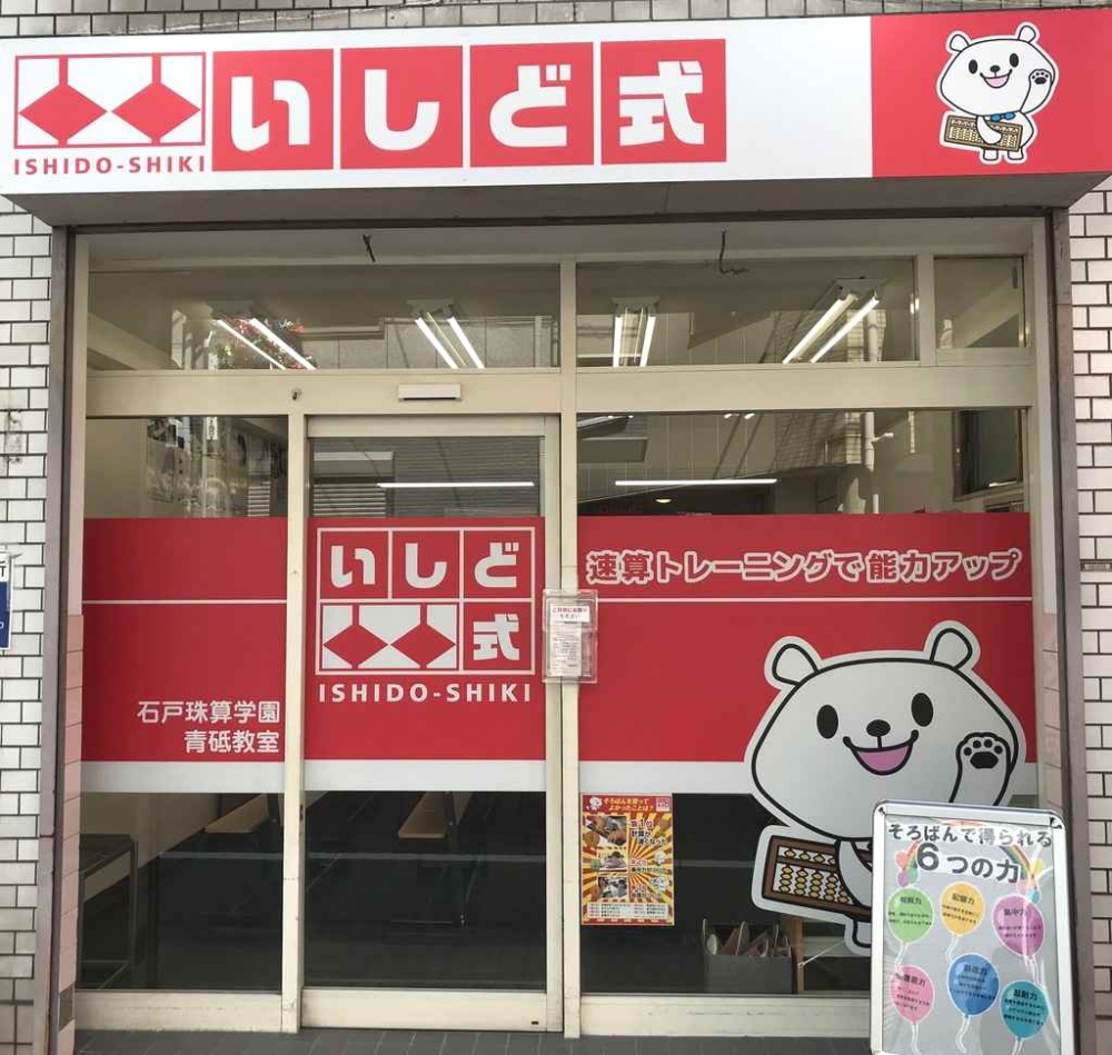石戸珠算学園 青砥教室_1