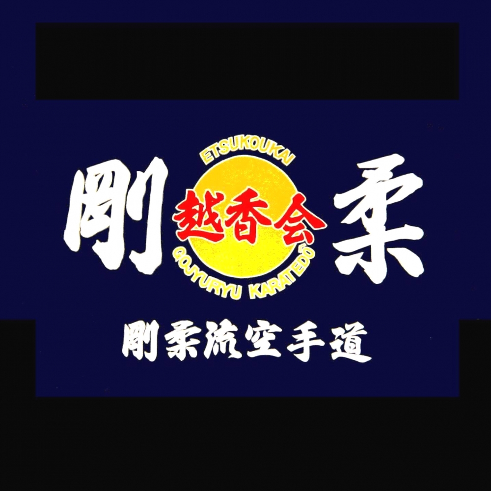 日本剛柔流空手道  越香会  金町道場_2
