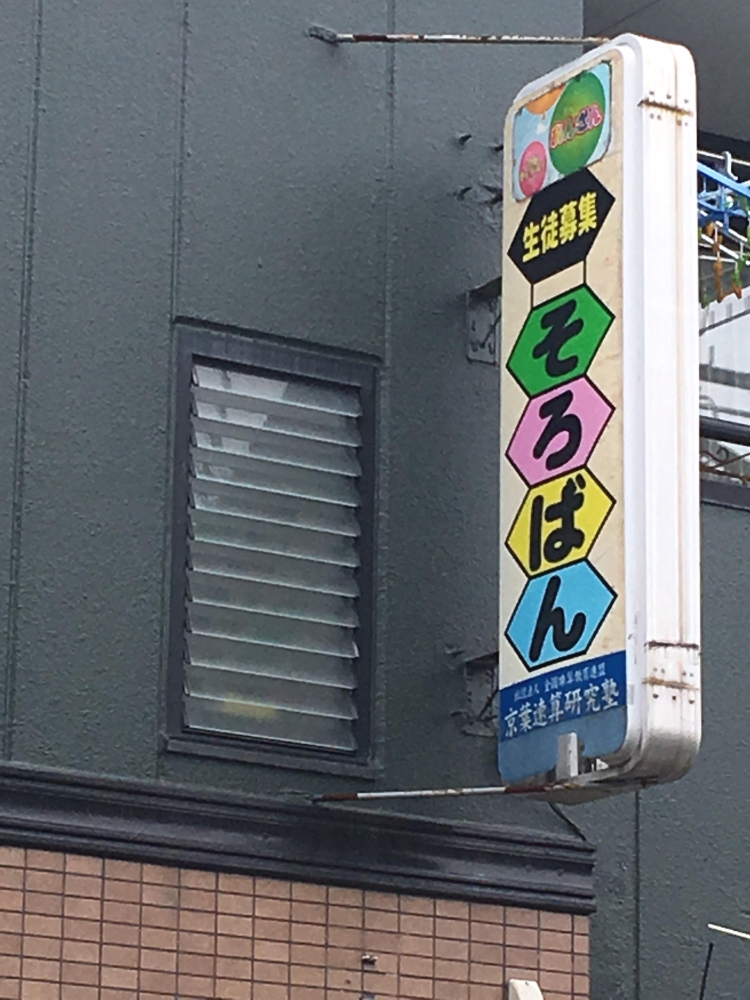 京葉速算研究塾　本部