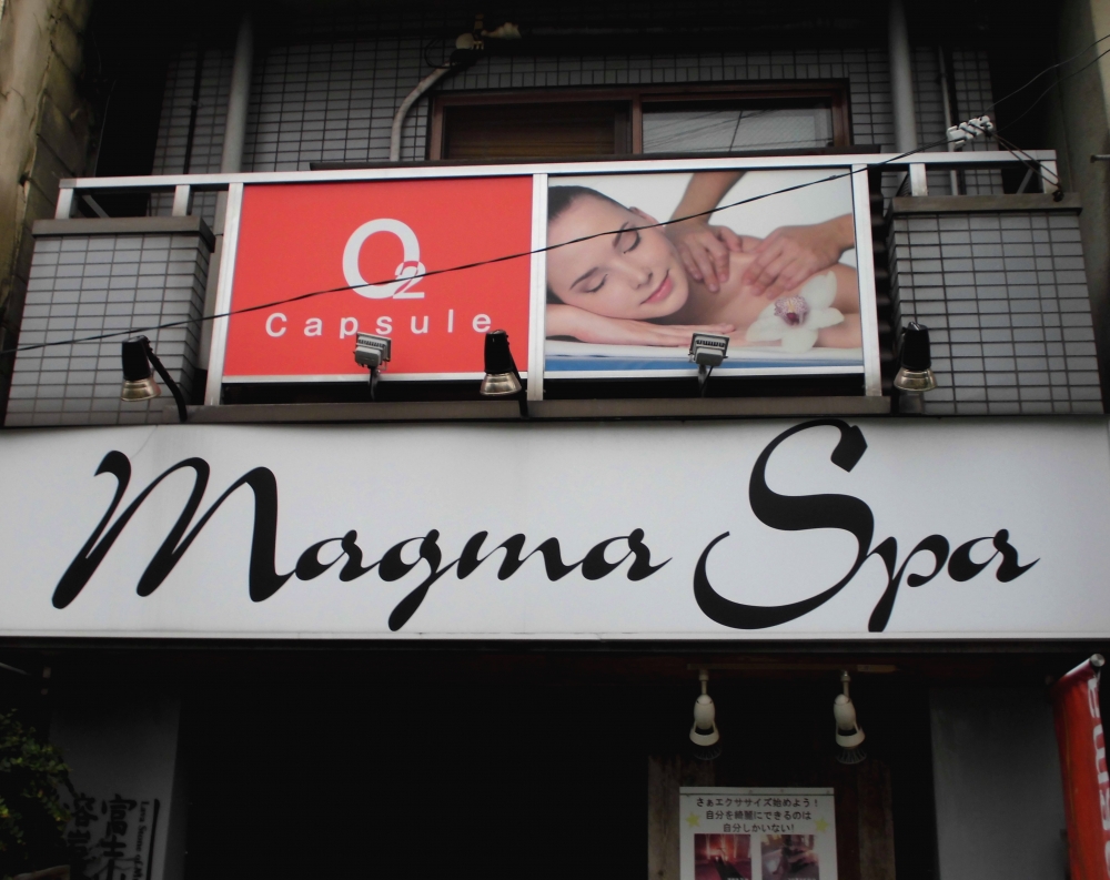 マグマスパ四つ木